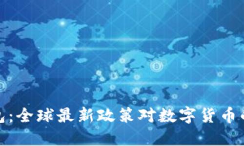 TP钱包：全球最新政策对数字货币的影响