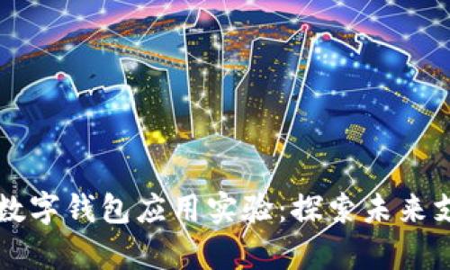 清华大学数字钱包应用实验：探索未来支付新模式