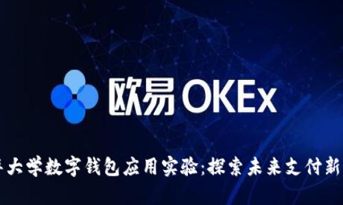 清华大学数字钱包应用实验：探索未来支付新模式