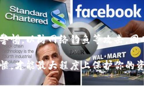 下载TP钱包（Trust Wallet）是否会影响手机安全，这是许多用户关心的问题。为了帮助你更好地理解这个问题，下面我将详细介绍TP钱包的特点和安全性，以及在使用过程中需要注意的事项。

什么是TP钱包？
TP钱包是一款广泛使用的数字资产钱包，支持多种区块链和加密货币，包括以太坊、比特币、BNB等。它的用户界面友好，旨在为用户提供便捷的数字货币管理体验。作为一个去中心化的钱包，TP钱包的私钥存储在用户的设备上，而非中心化服务器，增加了资金的安全性。

手机安全性考量
在我们讨论TP钱包对手机安全的影响之前，首先要明白：手机安全是一个多方位的概念，涉及到操作系统、软件的安全性以及用户的使用习惯。而在手机上下载任何应用，包括TP钱包，都有可能引入安全风险，具体如下：

1. 应用来源的可靠性
确保你从官方渠道下载TP钱包，避免使用第三方网站或不明来源的应用程序。因为这些应用可能被篡改或包含恶意软件，从而对你的手机安全造成威胁。如果你从App Store或Google Play下载TP钱包，那么一定程度上可以信任其安全性。

2. 应用权限设置
每个应用在安装时都会请求某些权限。使用TP钱包时，注意查看它请求的权限。如果它要求获得对你联系人、相机或麦克风的访问权限，而这并不符合其正常使用需求，那么你需要提高警惕。合理的权限设置是保护手机安全的一个重要方面。

3. 防范网络钓鱼
如果不小心访问了虚假网站或下载了伪造的TP钱包，可能会造成你的私钥或助记词泄露，从而导致资产被盗。因此，保持警惕，不要随便点击链接，不要在非官方渠道输入敏感信息，是保障安全的重要措施。

4. 更新与维护
确保你的TP钱包是最新版本。开发者会定期发布更新，以修复安全漏洞和提高软件性能。为了确保安全性，熟悉如何检查和更新你的应用是非常必要的。

5. 备份与恢复
TP钱包提供了备份和恢复的功能。请确保妥善保存你的助记词，因为这是一串关键信息，只有通过这串信息你才能恢复你的钱包。如果没有备份，丢失设备可能会导致你无法找回资金。

最佳安全实践
除了以上几点，用户在使用TP钱包时还可以遵循一些最佳安全实践：
ul
    listrong定期查看交易记录：/strong保持对自己钱包的监控，及时发现异常交易。/li
    listrong使用强密码：/strong如果TP钱包提供了加密功能，确保使用复杂且难以猜测的密码。/li
    listrong启用双重认证：/strong如果TP钱包支持双重认证，务必启用，增加账户的安全性。/li
    listrong冷钱包存储大额资产：/strong对于长期持有的资产，考虑把它们转入冷钱包，减少在线钱包的使用。/li
/ul

总结
总体来说，下载TP钱包本身并不会直接影响手机的安全，只要你采取适当的安全措施，确保应用的来源可靠，合理设置权限，保持警惕，以防网络钓鱼等攻击。同时，定期更新应用和备份重要信息也是保证手机以及资产安全的重要环节。只有这样，才能放心地享受数字资产管理带来的便利。

所以，如果你在寻找一个安全、用户友好的数字货币钱包，TP钱包无疑是一个值得考虑的选择。使用它的同时，保持良好的安全习惯，才能最大程度上保护你的资产安全。希望这些信息对你有所帮助！