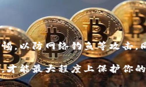 下载TP钱包（Trust Wallet）是否会影响手机安全，这是许多用户关心的问题。为了帮助你更好地理解这个问题，下面我将详细介绍TP钱包的特点和安全性，以及在使用过程中需要注意的事项。

什么是TP钱包？
TP钱包是一款广泛使用的数字资产钱包，支持多种区块链和加密货币，包括以太坊、比特币、BNB等。它的用户界面友好，旨在为用户提供便捷的数字货币管理体验。作为一个去中心化的钱包，TP钱包的私钥存储在用户的设备上，而非中心化服务器，增加了资金的安全性。

手机安全性考量
在我们讨论TP钱包对手机安全的影响之前，首先要明白：手机安全是一个多方位的概念，涉及到操作系统、软件的安全性以及用户的使用习惯。而在手机上下载任何应用，包括TP钱包，都有可能引入安全风险，具体如下：

1. 应用来源的可靠性
确保你从官方渠道下载TP钱包，避免使用第三方网站或不明来源的应用程序。因为这些应用可能被篡改或包含恶意软件，从而对你的手机安全造成威胁。如果你从App Store或Google Play下载TP钱包，那么一定程度上可以信任其安全性。

2. 应用权限设置
每个应用在安装时都会请求某些权限。使用TP钱包时，注意查看它请求的权限。如果它要求获得对你联系人、相机或麦克风的访问权限，而这并不符合其正常使用需求，那么你需要提高警惕。合理的权限设置是保护手机安全的一个重要方面。

3. 防范网络钓鱼
如果不小心访问了虚假网站或下载了伪造的TP钱包，可能会造成你的私钥或助记词泄露，从而导致资产被盗。因此，保持警惕，不要随便点击链接，不要在非官方渠道输入敏感信息，是保障安全的重要措施。

4. 更新与维护
确保你的TP钱包是最新版本。开发者会定期发布更新，以修复安全漏洞和提高软件性能。为了确保安全性，熟悉如何检查和更新你的应用是非常必要的。

5. 备份与恢复
TP钱包提供了备份和恢复的功能。请确保妥善保存你的助记词，因为这是一串关键信息，只有通过这串信息你才能恢复你的钱包。如果没有备份，丢失设备可能会导致你无法找回资金。

最佳安全实践
除了以上几点，用户在使用TP钱包时还可以遵循一些最佳安全实践：
ul
    listrong定期查看交易记录：/strong保持对自己钱包的监控，及时发现异常交易。/li
    listrong使用强密码：/strong如果TP钱包提供了加密功能，确保使用复杂且难以猜测的密码。/li
    listrong启用双重认证：/strong如果TP钱包支持双重认证，务必启用，增加账户的安全性。/li
    listrong冷钱包存储大额资产：/strong对于长期持有的资产，考虑把它们转入冷钱包，减少在线钱包的使用。/li
/ul

总结
总体来说，下载TP钱包本身并不会直接影响手机的安全，只要你采取适当的安全措施，确保应用的来源可靠，合理设置权限，保持警惕，以防网络钓鱼等攻击。同时，定期更新应用和备份重要信息也是保证手机以及资产安全的重要环节。只有这样，才能放心地享受数字资产管理带来的便利。

所以，如果你在寻找一个安全、用户友好的数字货币钱包，TP钱包无疑是一个值得考虑的选择。使用它的同时，保持良好的安全习惯，才能最大程度上保护你的资产安全。希望这些信息对你有所帮助！