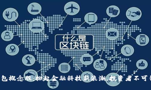 浙江数字钱包概念股：掀起金融科技新浪潮，投资者不可错过的机会!