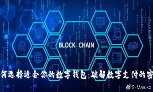如何选择适合你的数字钱包：破解数字支付的密码