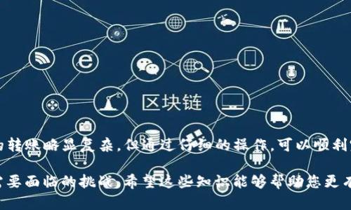在回答“tp钱包冷钱包怎么转账”这个问题之前，我们首先需要了解一下TP钱包的特点，以及冷钱包和热钱包的区别。接下来，我将为您详细介绍如何在TP钱包中进行转账操作。

什么是TP钱包？
TP钱包是一个去中心化的钱包，专为存储和管理各种类型的数字资产而设计。用户可以轻松地进行加密货币的存储、交易和管理。TP钱包不仅支持以太坊、比特币等主流数字货币，还支持多种ERC20代币。它以用户友好的界面和安全的存储方式赢得了很多用户的喜爱。

冷钱包和热钱包的区别
我们在谈论转账操作时，首先要了解冷钱包和热钱包的定义：
ul
  listrong热钱包：/strong是指常常保持在线状态的钱包，用户可以随时进行交易和转账，但相应的安全性相对较低。/li
  listrong冷钱包：/strong是指不与互联网连接的钱包，通常用于长期存储资产，因此其安全性更高，但在转账时需要在线操作。/li
/ul

如何在TP钱包中进行转账？
尽管冷钱包带来了额外的安全性，但转账的过程相对较为复杂，需要进行一些额外的步骤。下面是详细步骤：

h4步骤1：准备工作/h4
在进行转账之前，确保您有以下准备：
ul
  li获得收款方的钱包地址：在任何转账操作中，您都需要确保目标地址的准确性，这一点至关重要。/li
  li确认您的冷钱包中有足够的余额：转账时，除了确保转账金额外，还需考虑网络手续费的费用。/li
  li备份您的私钥和助记词：在进行任何转账之前，一定要确保您的私人信息得到了妥善备份。/li
/ul

h4步骤2：解锁冷钱包/h4
通常情况下，冷钱包需要通过特定的方式（如USB设备、硬件钱包等）进行访问。根据您使用的冷钱包种类，决定如何与它连接、解锁。您可能需要将其连接到电脑或手机上，并打开相应的应用程序。

h4步骤3：选择转账功能/h4
在您的TP钱包应用中，找到“转账”或“发送”的选项。根据不同的版本和更新，界面可能会有所不同，但基本的功能都是存在的。在找到转账选项后，点击进入。

h4步骤4：输入信息/h4
在输入收款地址时，务必小心。您可以手动输入或扫描收款方的二维码。这一过程中，要确保每个字符都是正确的，否则资金可能会转错地方。然后，输入您想要发送的金额。

h4步骤5：确认转账/h4
在确认转账之前，仔细检查所有信息，包括收款地址和金额。一旦确认，点击转账按钮。而后，根据系统提示输入您的密码或确认信息。在此过程中，您的转账请求将在区块链上进行验证和处理。

h4步骤6：等候确认/h4
转账成功后，您会收到一个交易ID，这个ID可以用于在区块链浏览器中追踪交易状态。一般来说，转账处理时间与网络状况、区块大小等相关。在高峰时段，转账可能会稍有延迟。

常见问题解答
在进行TP钱包的转账时，用户可能会遇到一些常见问题，下面为您总结一些解决方案：

h4我的转账被拒绝了，怎么办？/h4
如果您的转账被拒绝，可能是因为网络手续费不足，或者您输入的地址不正确。请再次检查地址并确保网络手续费足够。

h4我能否取消已经发起的转账？/h4
在区块链技术中，一旦转账被确认，就无法轻易撤回。因此，在发起转账之前请确保所有信息的准确性。

h4我该如何提高转账的速度？/h4
您可以通过提高网络手续费来提高转账的优先级。更高的手续费将使您的交易被矿工更快处理。

总结
TP钱包提供了丰富的功能，适合各种类型的用户，从新手到专业投资者都能找到合适的使用方法。虽然冷钱包的转账略显复杂，但通过仔细的操作，可以顺利完成转账。希望以上内容能够帮到您，在进行任何数字资产转账时，请务必小心谨慎，确保资产安全。 

不断变化的数字货币市场和技术，让这个领域充满了可能性与风险，保持学习与适应，是每个数字资产持有者需要面临的挑战。希望这些知识能够帮助您更有效地管理您的数字资产！