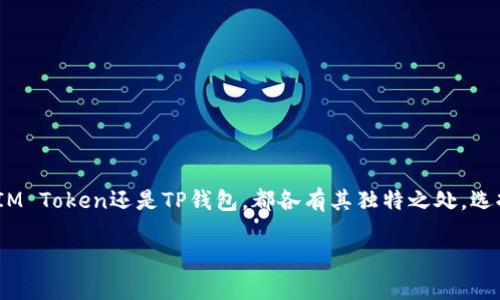 在此，我将为您提供有关如何将IM Token导入TP钱包的详细步骤以及相关信息。

IM Token与TP钱包概述
在进入具体步骤之前，先简要介绍一下IM Token和TP钱包。IM Token是一款广受欢迎的数字货币钱包，主要用于存储和管理各种加密资产，如以太坊和ERC20代币。而TP钱包（TokenPocket）同样是一款功能强大的多链钱包，支持多种区块链资产的存储与管理。这两款钱包都有各自的优势，可以根据需求选择使用。

步骤一：备份IM Token
在进行任何资产转移之前，强烈建议您备份IM Token中的私钥或助记词，以确保安全。请按照以下步骤操作：
ol
    li打开IM Token钱包，进入钱包主界面。/li
    li点击右上角的“设置”图标。/li
    li选择“安全中心”，然后点击“备份私钥”或“备份助记词”。/li
    li根据提示完成备份，确保在安全的地方保存备份信息。/li
/ol

步骤二：导出IM Token资产
在备份完成后，您需要将IM Token中的资产导出。具体步骤如下：
ol
    li在IM Token主界面，选择您要转移的资产。/li
    li点击“转账”按钮，输入TP钱包的地址，并确认转账金额。/li
    li完成转账后，资产将会转移到TP钱包中。/li
/ol

步骤三：导入TP钱包
导入TP钱包的步骤如下：
ol
    li下载并安装TP钱包应用，打开TP钱包。/li
    li在应用首页，选择“钱包”选项。/li
    li点击“导入钱包”，然后选择“助记词导入”或“私钥导入”。/li
    li按提示输入IM Token中的助记词或私钥，完成导入。/li
/ol

步骤四：确认资产
导入完成后，您可以检查TP钱包中的资产是否正确显示。确保资产到账并能正常使用。

注意事项
在整个过程中，请注意以下几点：
ul
    li确保下载应用时选择官方渠道，避免钓鱼网站。/li
    li在导入时，请保持网络稳定，确保信息完整传输。/li
    li一定要妥善保管私钥和助记词，不要向任何人透露。/li
/ul

总结
将IM Token导入TP钱包的过程其实并不复杂，只需按照步骤操作即可。但在操作过程中一定要小心谨慎，保护好自己的资产安全。无论是IM Token还是TP钱包，都各有其独特之处，选择适合自己的钱包，才能更好地管理和使用自己的数字资产。希望这些信息能够帮助您顺利完成转移，享受安全便捷的数字货币管理体验！

如果您有其他相关问题或需要进一步的帮助，请随时告知！