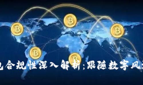 区块链钱包合规性深入解析：跟随数字风潮踏浪而行