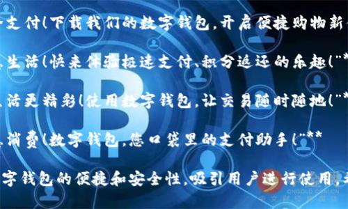 当然可以！以下是几个简短精辟的数字钱包活动文案：

1. **“钱包轻松，支付无忧！立即使用我们的数字钱包，享受无现金生活！”**

2. **“随身携带，安全支付！下载我们的数字钱包，开启便捷购物新体验！”**

3. **“数字钱包，智慧生活！快来体验极速支付、积分返还的乐趣！”**

4. **“支付更简单，生活更精彩！使用数字钱包，让交易随时随地！”**

5. **“解放双手，智慧消费！数字钱包，您口袋里的支付助手！”**

这些文案旨在突出数字钱包的便捷和安全性，吸引用户进行使用。希望能对您有所帮助！