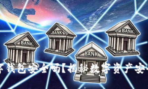 恒久科技数字钱包安全吗？揭秘数字资产安全的关键因素