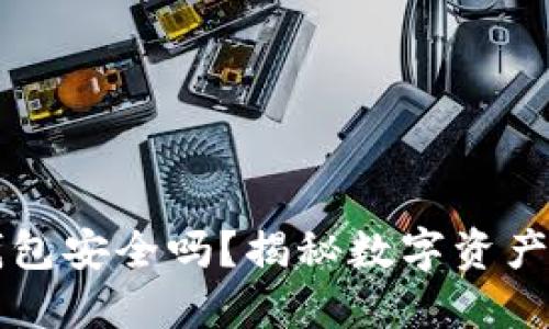 恒久科技数字钱包安全吗？揭秘数字资产安全的关键因素