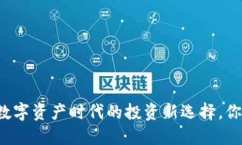 “TP钱包ETF：数字资产时代的投资新选择，你准备好了吗？”