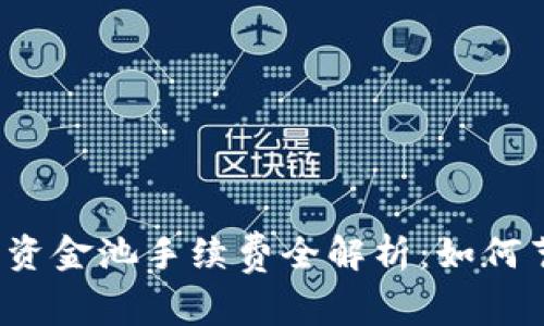 TP钱包移除资金池手续费全解析：如何节省每一分？