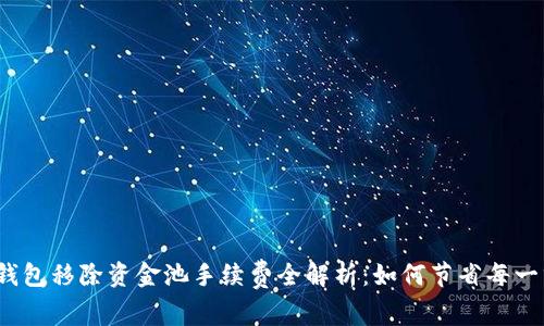 TP钱包移除资金池手续费全解析：如何节省每一分？