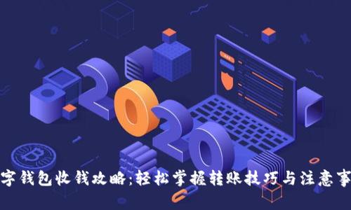 数字钱包收钱攻略：轻松掌握转账技巧与注意事项