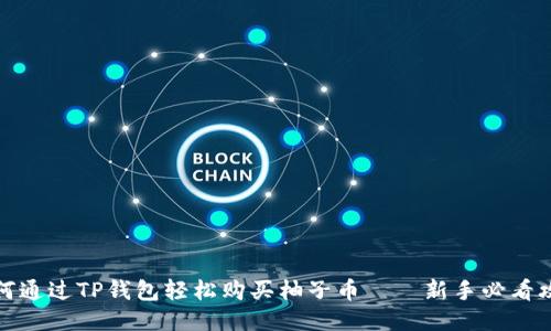 如何通过TP钱包轻松购买柚子币——新手必看攻略
