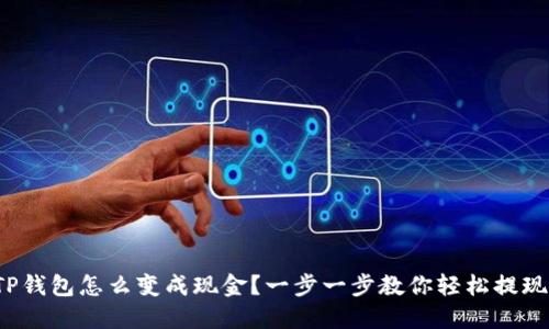 TP钱包怎么变成现金？一步一步教你轻松提现！