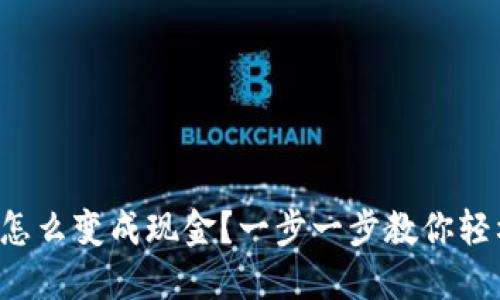 TP钱包怎么变成现金？一步一步教你轻松提现！