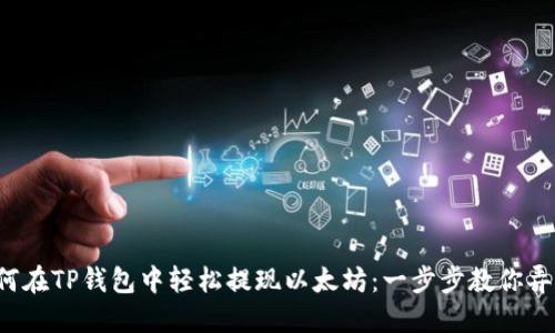 如何在TP钱包中轻松提现以太坊：一步步教你弄懂！
