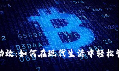 数字钱包的功效：如何在现代生活中轻松管理您的财富