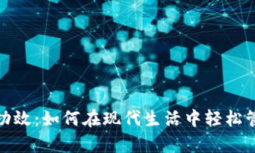 数字钱包的功效：如何在现代生活中轻松管理您的财富