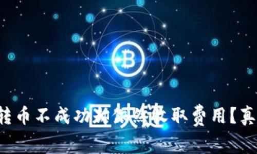 TP钱包转币不成功却依然收取费用？真相揭秘！