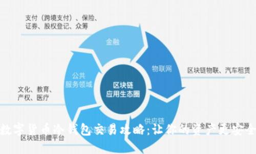 数字货币冷钱包交易攻略：让你的资产更安全