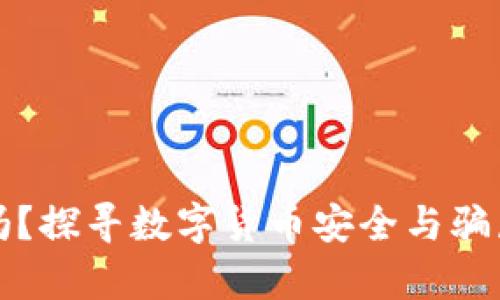 TP钱包安全吗？探寻数字货币安全与骗局防范的真相