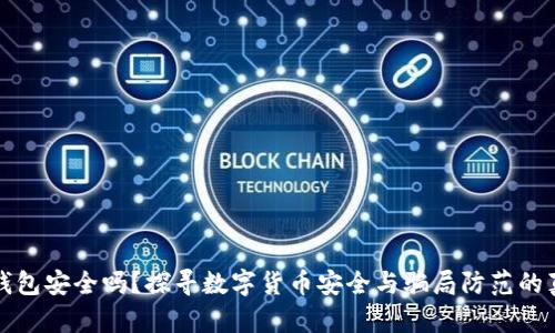 TP钱包安全吗？探寻数字货币安全与骗局防范的真相