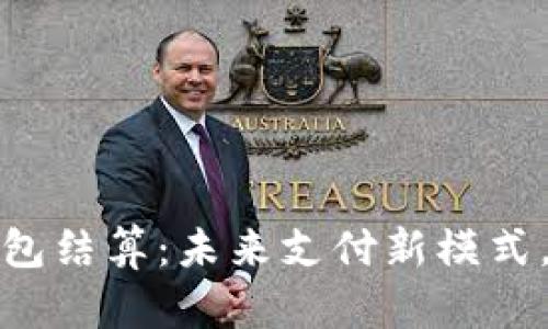 数字人民币钱包结算：未来支付新模式，颠覆传统金融