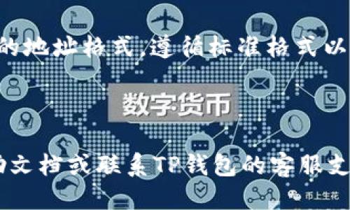 要查看TP钱包的持币地址，您可以按照以下步骤进行操作：

1. **打开TP钱包应用**: 首先，确保您已经在智能手机上安装了TP钱包，并且已经创建了一个钱包账户。

2. **查看首页余额**: 登录TP钱包后，您通常会看到一个首页界面，上面显示了您各种加密货币的余额。

3. **进入钱包页面**: 在首页，寻找并点击“钱包”或“资产”选项。这通常会引导您进入后续操作的页面。

4. **选择币种**: 在资产列表中，找到您想查看持币地址的具体加密货币，点击进入该币种的详细信息页面。

5. **复制地址**: 进入币种详细页面后，您会看到您的持币地址。在部分应用中，您可能会看到一个“收款”或“充值”选项，点击后会显示您的地址。通常会有一个“复制”按钮，您可以点击它将地址复制到剪贴板。

6. **确认地址格式**: 确保您看到的地址格式正确，不同的链（如以太坊、波场等）有不同的地址格式，遵循标准格式以确保安全。

7. **备份地址**: 最后，建议将地址备份或记录下来，以便需要时使用。

如果您在查看地址过程中遇到任何问题，比如找不到相关选项，可以尝试查看APP内的帮助文档或联系TP钱包的客服支持。希望这些步骤能帮您顺利找到TP钱包的持币地址！