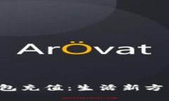 沈阳数字人民币钱包充值：生活新方式，便捷与