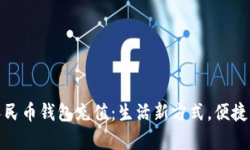 沈阳数字人民币钱包充值：生活新方式，便捷与安全并存