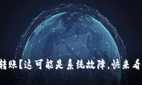 TP钱包无法转账？这可能是系统故障，快来看看解决方案！