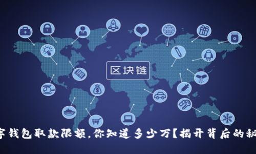 数字钱包取款限额，你知道多少万？揭开背后的秘密！