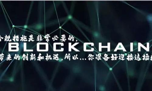 关于“Web3加密钱包违法吗？”这个话题，确实值得深入探讨。随着去中心化金融（DeFi）和区块链技术的兴起，许多人开始关注Web3加密钱包的法律地位以及使用它们的法律风险。

什么是Web3加密钱包？

Web3加密钱包是与区块链网络交互的一种工具，允许用户存储、管理和交易加密货币及各种数字资产。与传统钱包不同，Web3加密钱包通常是去中心化的，用户自主管理自己的私钥，不依赖于任何中央机构。这种特性使得它们在保护用户隐私和资产安全方面有很大优势，但同时也带来了法律上的一些不确定性。比如...使用这些钱包进行交易是否合法？

法律框架与监管环境

在谈论Web3加密钱包是否合法之前，我们需要了解各国法律对加密货币及相关技术的监管态度。不同国家的法律框架对加密资产和钱包的定义和规定各不相同。比如...在某些国家，加密货币被视为合法的支付方式，而在另一些国家则可能被完全禁止。

以美国为例，虽然没有联邦层面的全面立法对加密货币进行监管，但许多州已经开始对其进行不同程度的管理。然而，许多Web3加密钱包提供的功能，如跨境支付，可能会面临复杂的合规风险—尤其是在反洗钱（AML）和了解你的客户（KYC）规定的背景下。

Web3加密钱包的法律风险

对于使用Web3加密钱包的用户来说，法律风险主要体现在几个方面：

ul
    listrong合规与监管：/strong使用Web3钱包进行交易时，用户需要注意当地法律法规。如果一个钱包提供的服务涉及到的资产被认定为证券，用户可能会面临法律责任。/li
    listrong税务问题：/strong许多国家要求用户对加密资产的交易进行纳税申报，未申报可能导致罚款和法律诉讼。/li
    listrong资产安全：/strong由于Web3钱包的去中心化特性，用户对自己的私钥有绝对的控制权，这意味着如果私钥丢失或被盗，后果是很严重的——甚至无法追回。/li
    listrong智能合约的法律效力：/strong许多Web3钱包允许用户与智能合约交互。如果智能合约的条款存在争议，如何在法律上处理也可能是个难题。/li
/ul

案例分析

让我们来看看几个真实案例，帮助理解Web3加密钱包的法律问题。

案例一：某用户在一个去中心化交易所（DEX）上交易代币，未遵循所在国的KYC和AML规定，导致交易被认为是非法的，用户因此遭遇了罚款。这提示我们，在利用Web3钱包参与交易时，务必了解相关法规...

案例二：某知名加密钱包因未能确保其平台上的诈骗活动得到有效管理，导致其用户资产被盗，平台遭受监管机构的调查。这再次强调，作为用户，我们也应该选择那些合规性较强的钱包和交易平台。

如何合规使用Web3加密钱包

使用Web3加密钱包而不触犯法律，用户应采取以下几种策略：

ul
    listrong了解法规：/strong定期更新并了解所在地区的加密货币相关法规，确保自己在法律允许的框架内进行交易。/li
    listrong进行税务申报：/strong确保按时申报所有加密资产交易，避免因未申报造成的法律问题。/li
    listrong选择合规钱包：/strong优先选择那些在辖区内有良好合规记录的钱包服务，尽量避免使用未注册或存在不确定性的平台。/li
/ul

结论

Web3加密钱包的使用并非绝对的违法，但在使用过程中，用户必须时刻保持警惕，了解并遵循相关法律法规。法律环境也在不断变化，因此保持更新，采取合规措施是非常必要的。

整体而言，Web3加密钱包在很大程度上代表了未来数字经济的一部分...然而，作为消费者，我们有责任去了解并尊重法律，也有机会参与这一新兴领域所带来的创新和机遇。所以...你准备好迎接这场数字资产的浪潮吗？ 

这篇文章只是一个概述，涉及到的法律问题和解决方案还有很多，如果你有兴趣，可以进一步深入探讨。