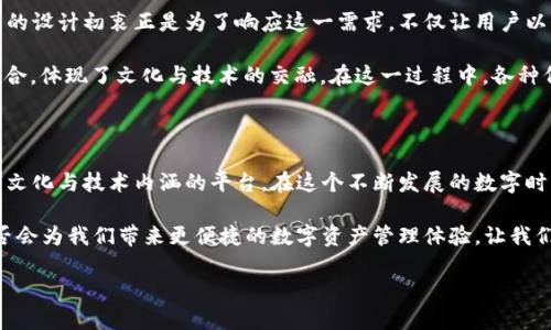 关于“TP钱包”是否可以进行提现，首先需要先了解TP钱包的基本功能和相关机制。

### 什么是TP钱包？

TP钱包是一款基于区块链技术的数字资产管理工具，通常用来存储、管理和交易加密货币。这款钱包提供了用户友好的界面，支持多种主流加密货币的存入与提取，满足了用户日常管理数字资产的需求。

### TP钱包提现的功能

在TP钱包中，提现功能是一个重要的组成部分。一般而言，提现的过程涉及将用户钱包中的数字资产转移至其他钱包或平台。以下是提现的一些流程和注意事项：

提现流程
1. **登录TP钱包**：首先，用户需要在其设备上打开TP钱包应用，并输入相应的登录凭证，以确保账户安全。

2. **选择提现功能**：登录后，用户需要找到提现或转账选项。通常在应用界面的主菜单中，可以轻松找到相关功能。

3. **输入转账信息**：用户需输入接收钱包地址、提现金额等信息。务必核对接收地址的准确性—这一步是非常关键的，因为一旦转账，资金将无法恢复。

4. **确认交易**：在确认所有信息无误后，用户需要确认交易，可能还需要输入交易密码或进行其他形式的身份验证来保障安全。

5. **等待确认**：交易提交后，用户需要耐心等待网络确认，通常情况下，交易在区块链网络中进行确认的时间会有所不同。

注意事项
在进行提现之前，有几个重要的注意事项，确保你的操作顺利有效。

1. **手续费**：不同的区块链网络或交易所可能会收取不同的手续费，在提现之前，需要了解这些费用，以便做好财务规划。

2. **提现限额**：一些钱包或者交易平台对于提现金额会有设置上限，确认你的提现金额是否符合要求。

3. **安全性**：在进行任何金融交易时，安全始终是第一位的。确保使用良好的网络环境，不要在公共、不安全的Wi-Fi下进行操作。

4. **备份密钥**：如果你的TP钱包不是托管钱包，那么确保妥善保管好你的私钥。一旦遗失，钱包中的资产可能无法找回。

文化关联性
在如今这个数字货币蓬勃发展的时代，钱包的安全与资产的管理变得尤为重要。而TP钱包的设计初衷正是为了响应这一需求。不仅让用户以更直观的方式管理他们的数字资产，也在一定程度上帮助建立用户对区块链技术的信任。

从某种意义上说，TP钱包就像是一个数字时代的“口袋”，将现代金融与传统钱包的概念结合，体现了文化与技术的交融。在这一过程中，各种代币与数字货币不仅仅是经济交易的工具，也成为了一种社会状态的象征...

### 结束语

在探索TP钱包的提现功能时，你会发现这不仅仅是一个简单的钱包，而是一个承载着丰富文化与技术内涵的平台。在这个不断发展的数字时代，学习和适应新兴的金融工具，已然成为我们每个人的必修课。

虽然提现过程似乎很简单，但背后的技术和文化却值得我们认真对待。在未来，TP钱包是否会为我们带来更便捷的数字资产管理体验，让我们拭目以待。...

希望你能充分理解和运用TP钱包的提现功能，安全、高效地管理你的数字资产！
