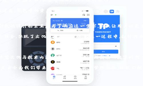 关于“TP钱包”是否可以进行提现，首先需要先了解TP钱包的基本功能和相关机制。

### 什么是TP钱包？

TP钱包是一款基于区块链技术的数字资产管理工具，通常用来存储、管理和交易加密货币。这款钱包提供了用户友好的界面，支持多种主流加密货币的存入与提取，满足了用户日常管理数字资产的需求。

### TP钱包提现的功能

在TP钱包中，提现功能是一个重要的组成部分。一般而言，提现的过程涉及将用户钱包中的数字资产转移至其他钱包或平台。以下是提现的一些流程和注意事项：

提现流程
1. **登录TP钱包**：首先，用户需要在其设备上打开TP钱包应用，并输入相应的登录凭证，以确保账户安全。

2. **选择提现功能**：登录后，用户需要找到提现或转账选项。通常在应用界面的主菜单中，可以轻松找到相关功能。

3. **输入转账信息**：用户需输入接收钱包地址、提现金额等信息。务必核对接收地址的准确性—这一步是非常关键的，因为一旦转账，资金将无法恢复。

4. **确认交易**：在确认所有信息无误后，用户需要确认交易，可能还需要输入交易密码或进行其他形式的身份验证来保障安全。

5. **等待确认**：交易提交后，用户需要耐心等待网络确认，通常情况下，交易在区块链网络中进行确认的时间会有所不同。

注意事项
在进行提现之前，有几个重要的注意事项，确保你的操作顺利有效。

1. **手续费**：不同的区块链网络或交易所可能会收取不同的手续费，在提现之前，需要了解这些费用，以便做好财务规划。

2. **提现限额**：一些钱包或者交易平台对于提现金额会有设置上限，确认你的提现金额是否符合要求。

3. **安全性**：在进行任何金融交易时，安全始终是第一位的。确保使用良好的网络环境，不要在公共、不安全的Wi-Fi下进行操作。

4. **备份密钥**：如果你的TP钱包不是托管钱包，那么确保妥善保管好你的私钥。一旦遗失，钱包中的资产可能无法找回。

文化关联性
在如今这个数字货币蓬勃发展的时代，钱包的安全与资产的管理变得尤为重要。而TP钱包的设计初衷正是为了响应这一需求。不仅让用户以更直观的方式管理他们的数字资产，也在一定程度上帮助建立用户对区块链技术的信任。

从某种意义上说，TP钱包就像是一个数字时代的“口袋”，将现代金融与传统钱包的概念结合，体现了文化与技术的交融。在这一过程中，各种代币与数字货币不仅仅是经济交易的工具，也成为了一种社会状态的象征...

### 结束语

在探索TP钱包的提现功能时，你会发现这不仅仅是一个简单的钱包，而是一个承载着丰富文化与技术内涵的平台。在这个不断发展的数字时代，学习和适应新兴的金融工具，已然成为我们每个人的必修课。

虽然提现过程似乎很简单，但背后的技术和文化却值得我们认真对待。在未来，TP钱包是否会为我们带来更便捷的数字资产管理体验，让我们拭目以待。...

希望你能充分理解和运用TP钱包的提现功能，安全、高效地管理你的数字资产！