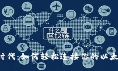 区块链时代：如何轻松连接你的以太坊钱包？