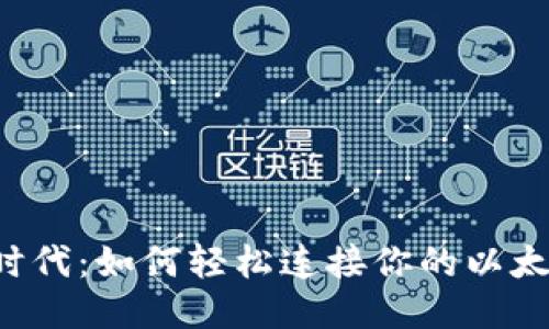 区块链时代：如何轻松连接你的以太坊钱包？