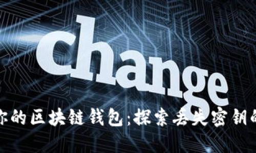 如何找回你的区块链钱包：探索丢失密钥的救赎之路