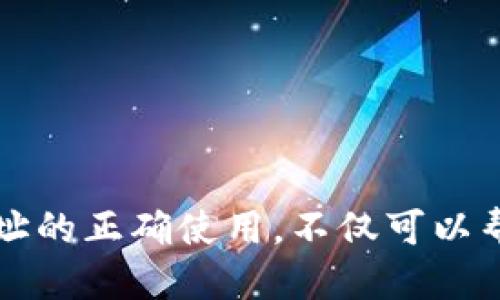 如何使用TP钱包中的合约地址？新手必看指南
keywordsTP钱包, 合约地址, 加密货币, 区块链/keywords

什么是TP钱包？
在进入TP钱包之前，我们首先要理解什么是钱包。简单来说，TP钱包是一款专为区块链资产管理而设计的移动端钱包。它支持多种加密货币，允许用户安全地存储、转账和管理自己的资产。那么，TP钱包有什么特别之处呢？

TP钱包不仅支持常见的比特币、以太坊等主流币种，还兼容各种ERC20代币和BeP20代币等。用户界面简洁易用，非常适合新手入手。同时，TP钱包支持合约地址的使用，这也是为什么我们今天要讨论这一主题的重要原因。

合约地址是什么？
合约地址有点像一个数字的“家”，它是指在区块链上部署智能合约后所生成的地址。每个合约地址都是唯一的，用户通过这个地址可以与智能合约进行交互，发送或接收其代币。

TP钱包如何使用合约地址？
要想在TP钱包中使用合约地址，其实并不复杂。下面我将通过几个简单的步骤来指导你操作。

h4步骤一：获取合约地址/h4
首先，你需要找出你想要交互的合约地址。这通常可以在项目的官方网站、社交媒体或区块链探索器上找到。确保你获取的合约地址是正确的，因为一旦发送到错误的地址，资金可能会无法找回。

h4步骤二：在TP钱包中添加合约地址/h4
1. 打开TP钱包，进入主页面。br
2. 点击“资产”，然后选择“添加代币”。br
3. 在添加代币页面中，会有一个搜索框。在这里，你可以尝试搜索合约地址。如果该合约是知名项目，通常会直接显示出来。br
4. 如果没有显示，你可以选择“添加自定义代币”，然后输入合约地址、代币名称和小数位数等信息。此时，确保各项信息无误。

h4步骤三：转账与接收代币/h4
添加成功后，该代币便会出现在你的资产列表中。如果你希望发送代币，只需选择该代币，点击“转账”，填入接收方的地址和金额，即可完成转账。br
而如果你想要接收代币，务必将自己的合约地址分享给对方，在网络上保持隐私是非常重要的。

注意事项
在与合约地址交互时，我们也需要注意一些事项：br
- 安全第一：确保合约地址的真实性，避免钓鱼合约带来的损失。br
- 小心合约升级：有些合约可能会升级版本，务必留意项目方的更新信息。br
- 佣金问题：转账时会涉及到手续费，根据具体的网络繁忙情况而定，务必提前确认。

常见问题解答
h4Q1：如何确认合约地址的安全性？/h4
可以通过区块链浏览器查询合约的交易记录，查看是否有较多用户在使用该合约，避免使用冷门或没有历史记录的合约。

h4Q2：如果我向错误的合约地址发送了代币怎么办？/h4
如果资金发送到了错误的合约地址，一般情况下是无法找回的，务必谨慎操作。

h4Q3：TP钱包支持哪些合约？/h4
TP钱包支持多种主流的智能合约，包括以太坊的ERC20代币和Binance Smart Chain的BEP20代币等。

总结
通过以上的步骤和注意事项，相信大家对如何在TP钱包中使用合约地址已经有了清晰的了解。无论你是新手还是老手，合约地址的正确使用，不仅可以帮助你更好地管理资产，还能助你在这个快速发展的加密货币市场中更好地导航。那么，准备好开始你的区块链之旅了吗？加油！