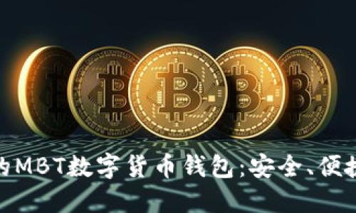 如何选择最适合你的MBT数字货币钱包：安全、便捷与文化的完美结合