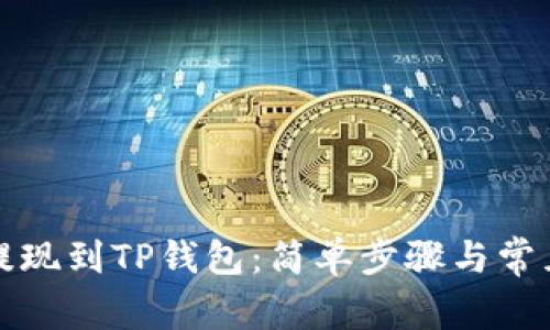 如何将币提现到TP钱包：简单步骤与常见问题解答