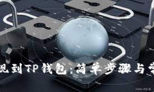 如何将币提现到TP钱包：简单步骤与常见问题解答