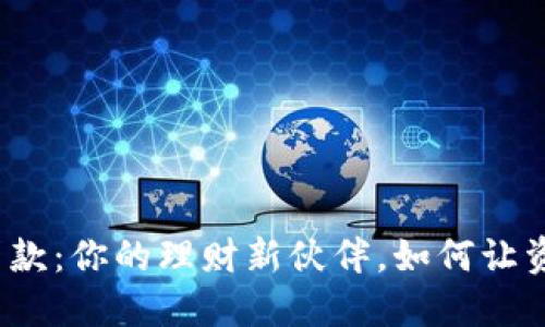 数字钱包无息贷款：你的理财新伙伴，如何让资金运转更灵活？