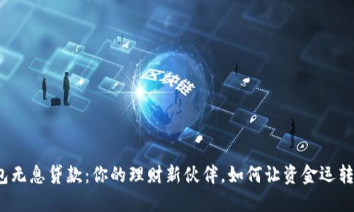 数字钱包无息贷款：你的理财新伙伴，如何让资金运转更灵活？