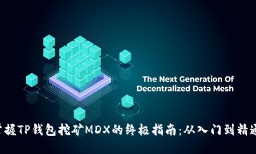 掌握TP钱包挖矿MDX的终极指南：从入门到精通！