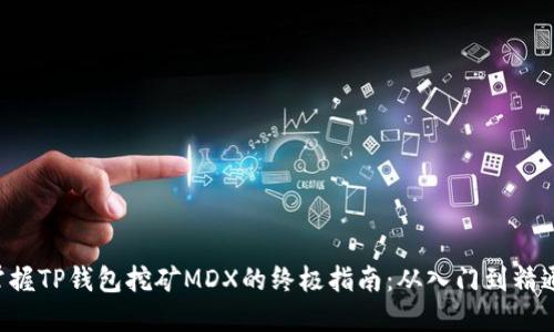 掌握TP钱包挖矿MDX的终极指南：从入门到精通！