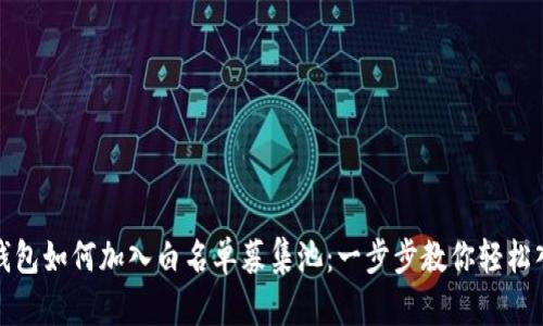 TP钱包如何加入白名单募集池：一步步教你轻松入驻