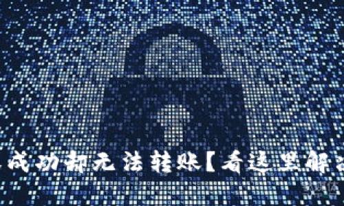 TP钱包授权成功却无法转账？看这里解决你的困惑！