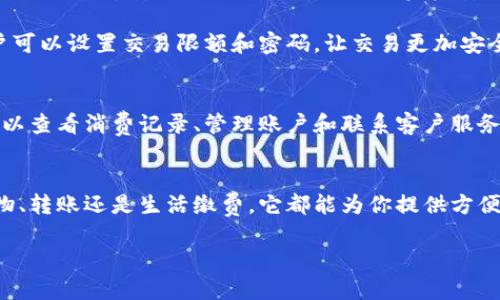 邮政数字钱包是一种现代支付工具，为用户提供方便快捷的金融服务。本文将详细介绍如何使用邮政数字钱包，包括注册、充值、付款以及安全性问题，帮助你更好地了解和使用这一工具。

什么是邮政数字钱包？
邮政数字钱包是一种基于手机应用程序的数字支付工具，用户可以通过它进行在线购物、转账、充值等多种金融交易。它的出现极大地方便了我们的日常生活，让我们能够随时随地处理金融事务...

如何注册邮政数字钱包？
首先，你需要下载邮政数字钱包的应用程序。这个应用在各大应用商店都可以找到，支持iOS和Android系统。下载完成后，打开应用程序...

接下来，按照提示进行注册。通常，你需要提供一些基本信息，如手机号码、姓名和身份证号码。记得使用一个有效的手机号码，因为你会收到验证码，用于验证你的身份...

完成注册后，你会被要求设置一个交易密码。这个密码是为了保护你的账户安全，所以一定要选择一个别人难以猜到的密码！

如何为邮政数字钱包充值？
注册完毕后，你可能会想为你的数字钱包充值。这一步骤非常简单。你可以通过银行转账、信用卡或借记卡来充值...

另外，许多邮政局和合作银行也设有专门的充值点，你可以直接去柜台进行线下充值。在充值时，确保核对账户信息，以免出现充值失败或资金错乱的情况...

如何使用邮政数字钱包付款？
使用邮政数字钱包进行付款，首先要确认商家是否支持这一付款方式。通常情况下，你会看到“支付宝”或“微信支付”的标志，邮政数字钱包也会在其中...

在支付时，只需打开邮政数字钱包，选择“付款”选项，扫描商家的二维码或输入金额。输入交易密码后，确认付款即可。

邮政数字钱包的安全性
许多人在使用数字支付工具时，最担心的莫过于安全性的问题。邮政数字钱包采取了多重安全措施来保障用户的资金安全...

首先，用户的交易信息会经过加密处理，让第三方无法窃取你的数据。此外，用户可以设置交易限额和密码，让交易更加安全...

邮政数字钱包的其他功能
除了基本的支付功能，邮政数字钱包还提供很多其他实用的功能。例如，用户可以查看消费记录、管理账户和联系客户服务...

总结
邮政数字钱包凭借其便捷和高效的特点，逐渐成为现代消费的趋势。无论是购物、转账还是生活缴费，它都能为你提供方便。如果你还没有尝试，不妨注册一个邮政数字钱包，体验一下数字支付的便利! 

以上是对邮政数字钱包的简单介绍，如果你还有更多问题，欢迎随时提问。